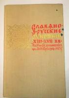 "Славяно-Русские рукописи XIII-XVII вв. в фондах научной библиотеки им. А. М. Горького". Э. И. Конюхова