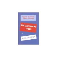 Ильницкий Андрей Николаевич, Прощаев Кирилл Иванович "Продолжение будет. Книга о возрасте"