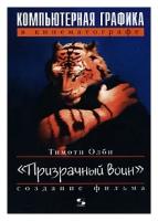 Тимоти Олби "Компьютерная графика в кинематографе. Создание фильма "Призрачный воин""