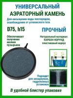 Аэраторный камень 75мм в пластиковом корпусе, Воздушный распылитель для аквариума