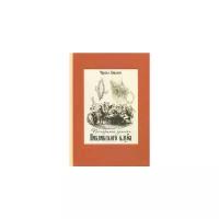 Диккенс Чарльз "Посмертные записки Пиквикского клуба. В двух книгах"