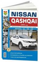 Nissan Qashqai с 2014 года Автоматическая и механическая коробки передач. Двигатели 1,2 1,6 2,0 Эксплуатация Обслуживание Ремонт