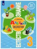 Шпотова Т. В. Естествознание. Азбука экологии. 3 класс. Учебник Чистая планета