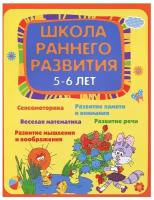 Калинина Е. В. Школа раннего развития: 5-6 лет. Школа развития