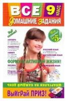 Варавва, Каневский, Мицай "Все домашние задания. 9 класс: решения, пояснения, рекомендации"