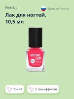 PINK UP Лак для ногтей GEL тон 42 10,5 мл