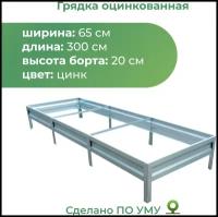 Грядка По уму оцинкованная с высотой панелей 20 см, 3 х 0.65 х 0.2 м, серебристый