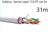 Кабель "витая пара" F/UTP cat 5e 4*2*0.52, экранированный, медный, СПКБ Техно, 31 метр