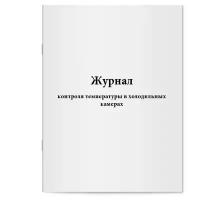 Журнал контроля температуры в холодильных камерах. Сити Бланк