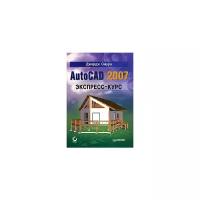 Джордж Омура "AutoCAD 2007. Экспресс-курс"