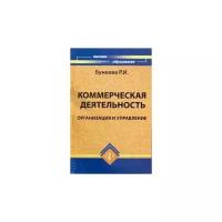 Бунеева. Коммерческая деятельность предприятия. Организация и управление