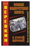 Сергей Веревкин "Самая запретная книга о Второй Мировой"