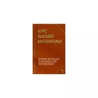 Петрушко И.М. "Курс высшей математики. Теория функций комплексной переменной. Лекции и практикум"