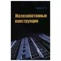 Журавская Т. "Железобетонные конструкции. Учебное пособие"