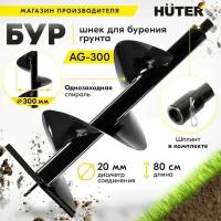 Бур Huter AG-300, диаметр 30 см шнек