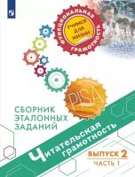 Ковалева, Рябинина - Читательская грамотность. Сборник эталонных заданий. Выпуск 2. В 2-х частях. Часть 1