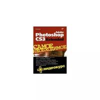 Л. Б. Левковец "Adobe Photoshop CS3 Extended (+ CD-ROM)"