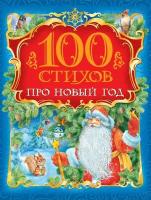 100 стихов про Новый год /