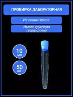 Пробирка пластиковая лабораторная 10 мл, коническая, с пробкой 16х100 мм, не стерильная, 50 шт