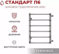 Полотенцесушитель водяной с боковым подключением TERMINUS (Терминус) Стандарт П6 400х600 б/п 500 мм, нержавеющая сталь, гарантия 10 лет