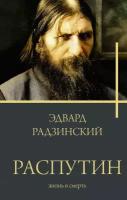 Распутин Радзинский Э.С