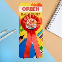 Значок-орден "Я - Первоклассник", d - 6,5 см