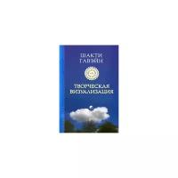 Шакти Гавэйн "Творческая визуализация"