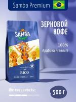 Кофе в зернах Samba Cafe Brasil RICO, арабика 100%, средняя обжарка, 500 гр