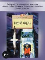 Федор Конюхов "Тихий океан"