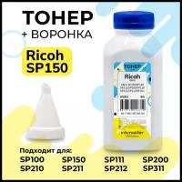 Тонер с воронкой для Ricoh Aficio SP100, SP111, SP150, SP200, SP201, SP210, SP212, SP311, SP3400, SP3500, с воронкой, без чипа, совместимый