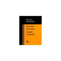 Михаил Шолохов "Донские рассказы"