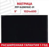 Матрица (экран) для планшета PFP-SL090102C-01, 9", 1024х600, 30-pin, светодиодная (LED), глянцевая