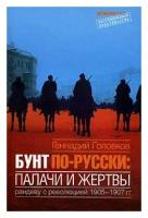 Геннадий Головков "Бунт по-русски. Палачи и жертвы. Рандеву с революцией 1905-1907 гг"