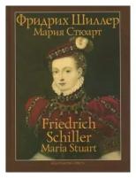 Фридрих Шиллер "Мария Стюарт. Трагедия в пяти действиях в стихах"