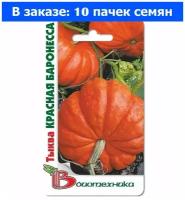 Тыква Красная Баронесса 4шт Ср (Биотехника) - 10 ед. товара