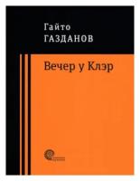 Вечер у Клэр | Газданов Гайто Иванович