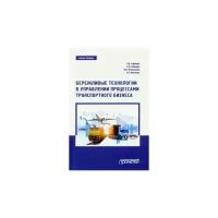 Бережливые технологии в управлении процессами транспортного бизнеса. Учебное пособие | Ефимова Ольга Владимировна