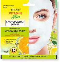 VITAMIN ACTIVE Очищающая маска-шипучка для лица кислородная бомба 2х7мл саше