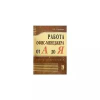 О. В. Соколова "Работа офис-менеджера от А до Я"