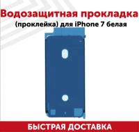 Водозащитная прокладка (проклейка, скотч) для мобильного телефона (смартфона) Apple iPhone 7, белая