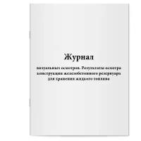 Журнал визуальных осмотров. Результаты осмотра конструкции железобетонного резервуара для хранения жидкого топлива. Сити Бланк