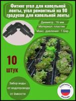 Фитинг угол для капельной ленты, угол ремонтный на 90 градусов для капельной ленты - 10 штук. Диаметр - 16 мм. Фитинги для системы капельного полива