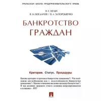 Под ред. Белых В. С. "Банкротство граждан (Критерии. Статус. Процедуры). Учебно-практическое пособие"