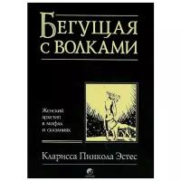 Эстес К. "Бегущая с волками: женский архетип в мифах и сказаниях"