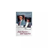 Сергей Михалков, Михаил Михалков "Два брата - две судьбы"
