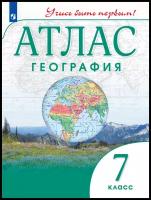 Нет "География. 7 класс. Атлас" офсетная