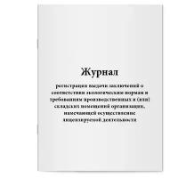 "Журнал регистрации выдачи заключений о соответствии экологическим нормам и требованиям производственных и (или) складских помещений организации, намечающей осуществление лицензируемой деятельности. Сити Бланк"