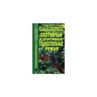 Трофимов В. Н. "Комбинированные охотничьи и спортивные гладкоствольные ружья"