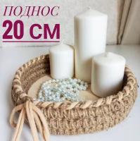 Поднос-корзина из натурального джута (20 см)