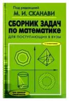 Сборник задач по математике д/пост.в вузы (ред.Сканави М.И.;М:Оникс)